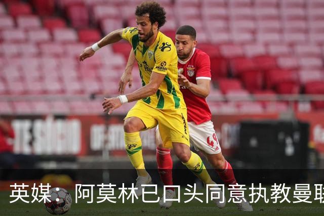 英媒：阿莫林已口头同意执教曼联